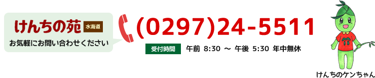 お問い合わせは（０２９７）２４－５５１１まで