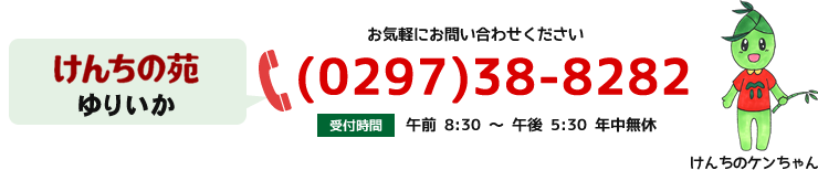 お問い合わせは（０２９７）３８－８２８２まで